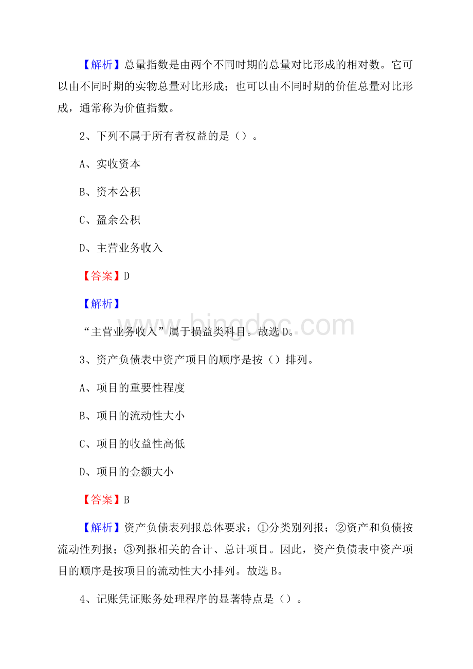 楚雄市事业单位招聘考试《会计与审计类》真题库及答案Word文档格式.docx_第2页