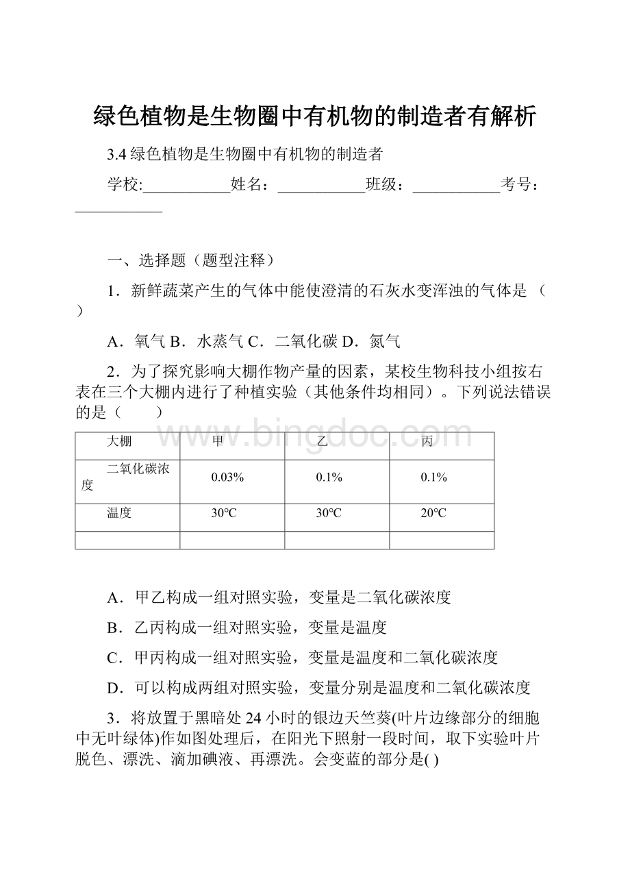 绿色植物是生物圈中有机物的制造者有解析Word下载.docx_第1页