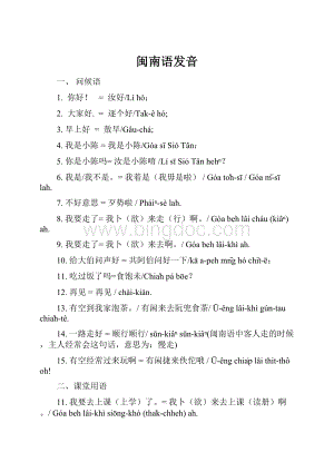 闽南语发音Word文档格式.docx