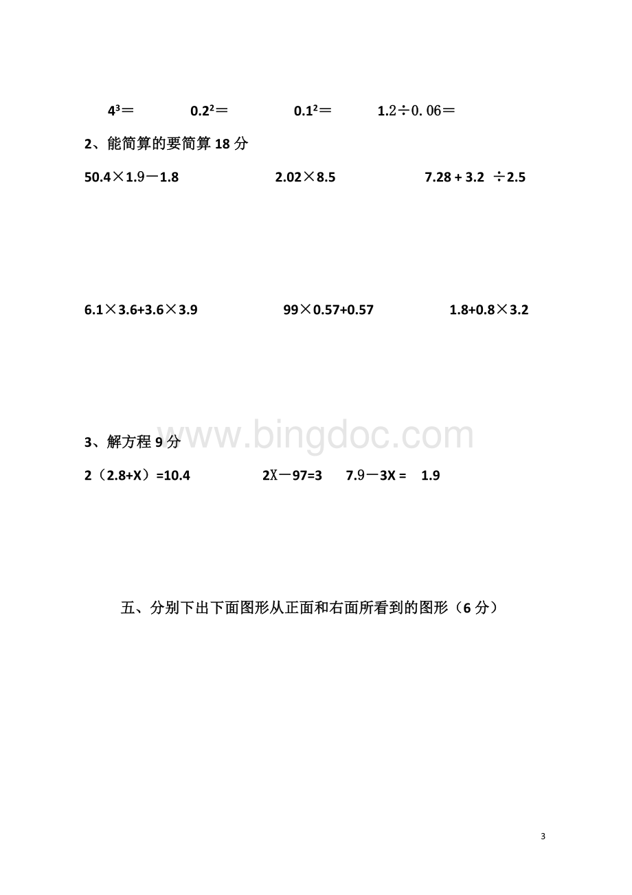 人教版五年级下册数学第一至三单元测试题Word格式文档下载.doc_第3页