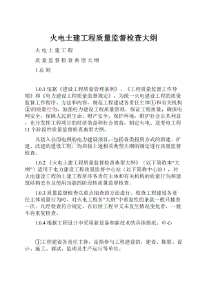 火电土建工程质量监督检查大纲.docx