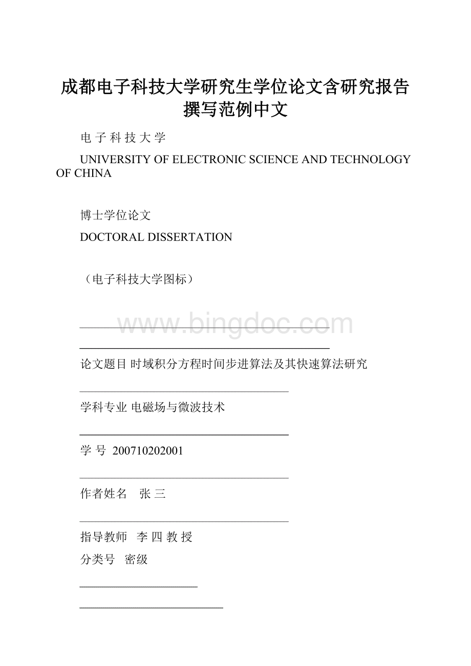 成都电子科技大学研究生学位论文含研究报告撰写范例中文文档格式.docx_第1页