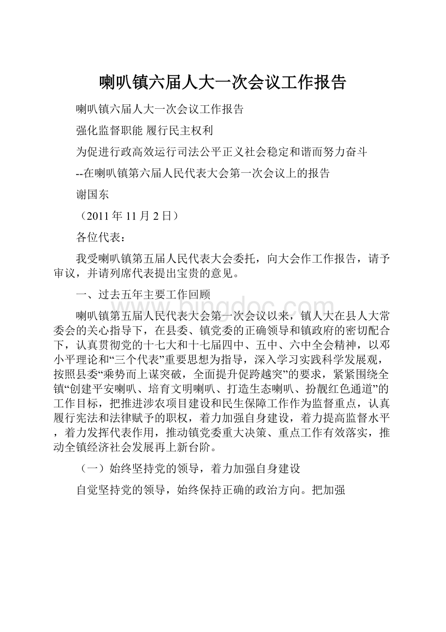 喇叭镇六届人大一次会议工作报告Word文件下载.docx_第1页