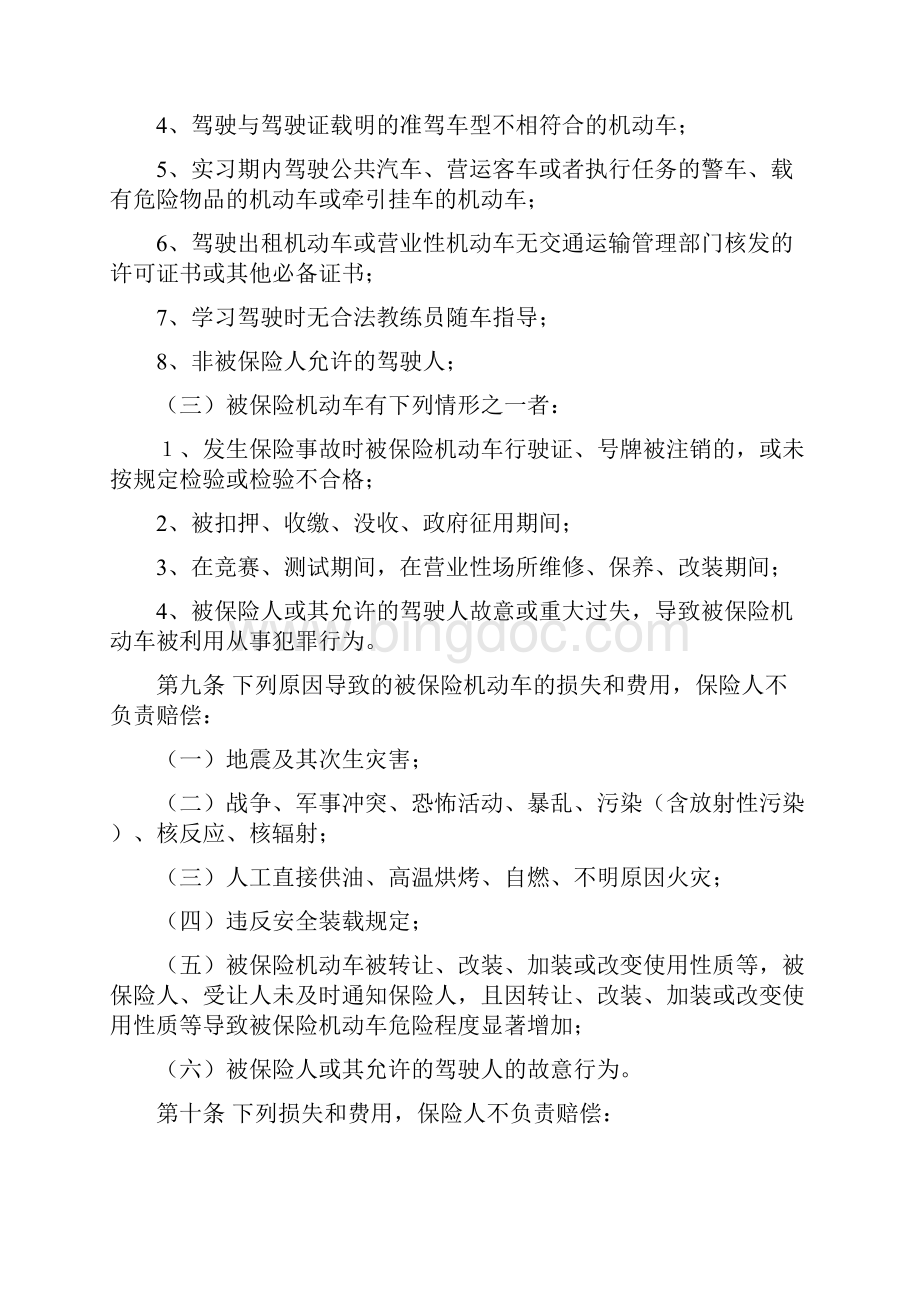 中国保险行业协会机动车综合商业保险示范条款新编版Word格式.docx_第3页
