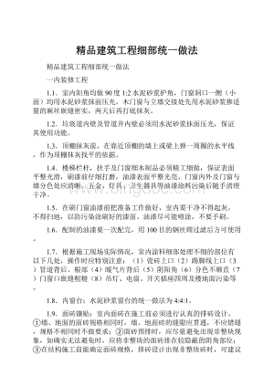 精品建筑工程细部统一做法.docx