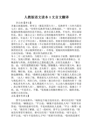 人教版语文读本1文言文翻译.docx