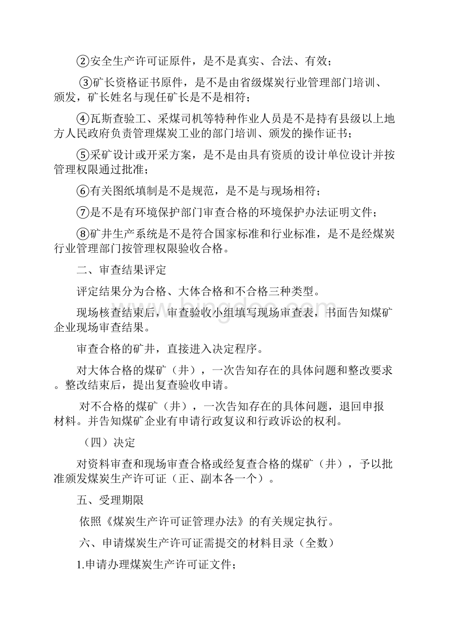 煤炭生产行政许可的依据条件程序材料和申请表格Word格式文档下载.docx_第3页