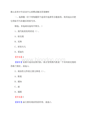 衡山县青少年活动中心招聘试题及答案解析.docx