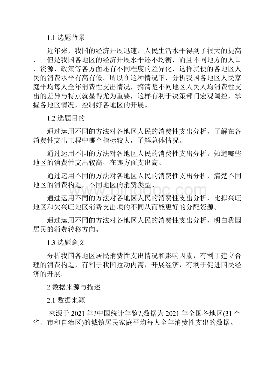 我国各地区居民消费性支出分析.docx_第2页