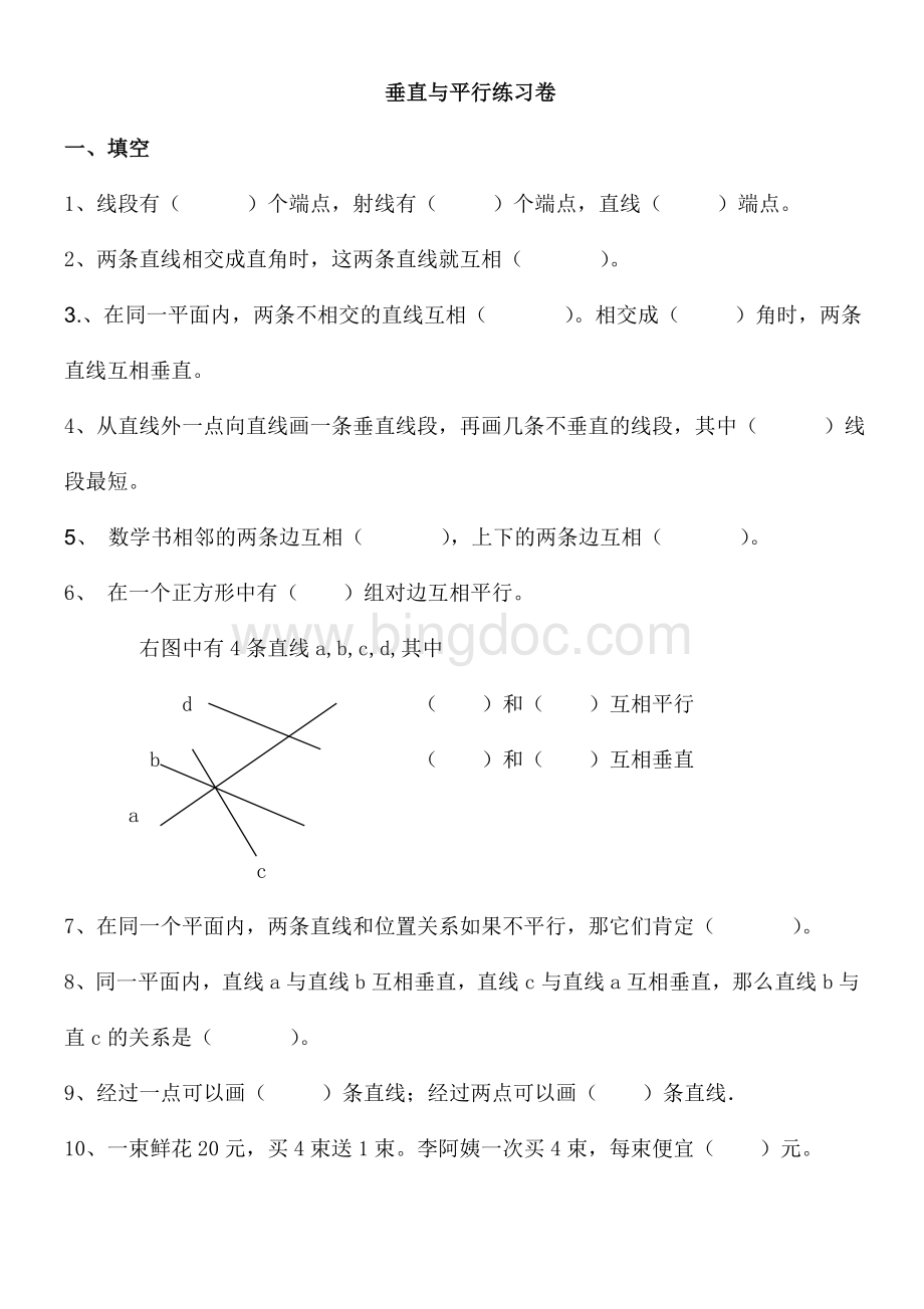 苏教版四年级上册期末平行线和垂线练习题.doc