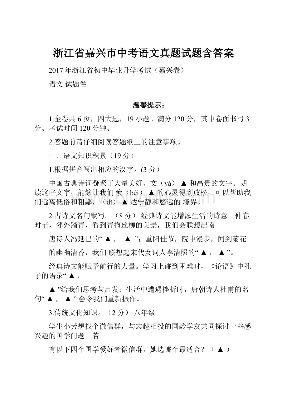 浙江省嘉兴市中考语文真题试题含答案Word格式文档下载.docx_第1页