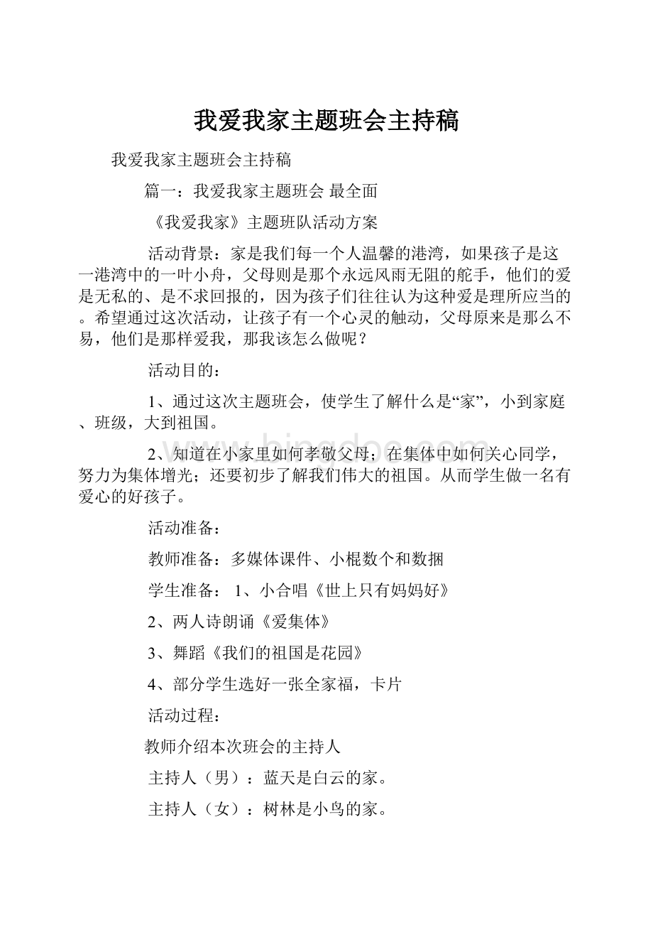 我爱我家主题班会主持稿Word格式文档下载.docx