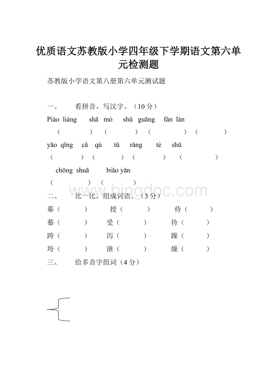 优质语文苏教版小学四年级下学期语文第六单元检测题Word文件下载.docx