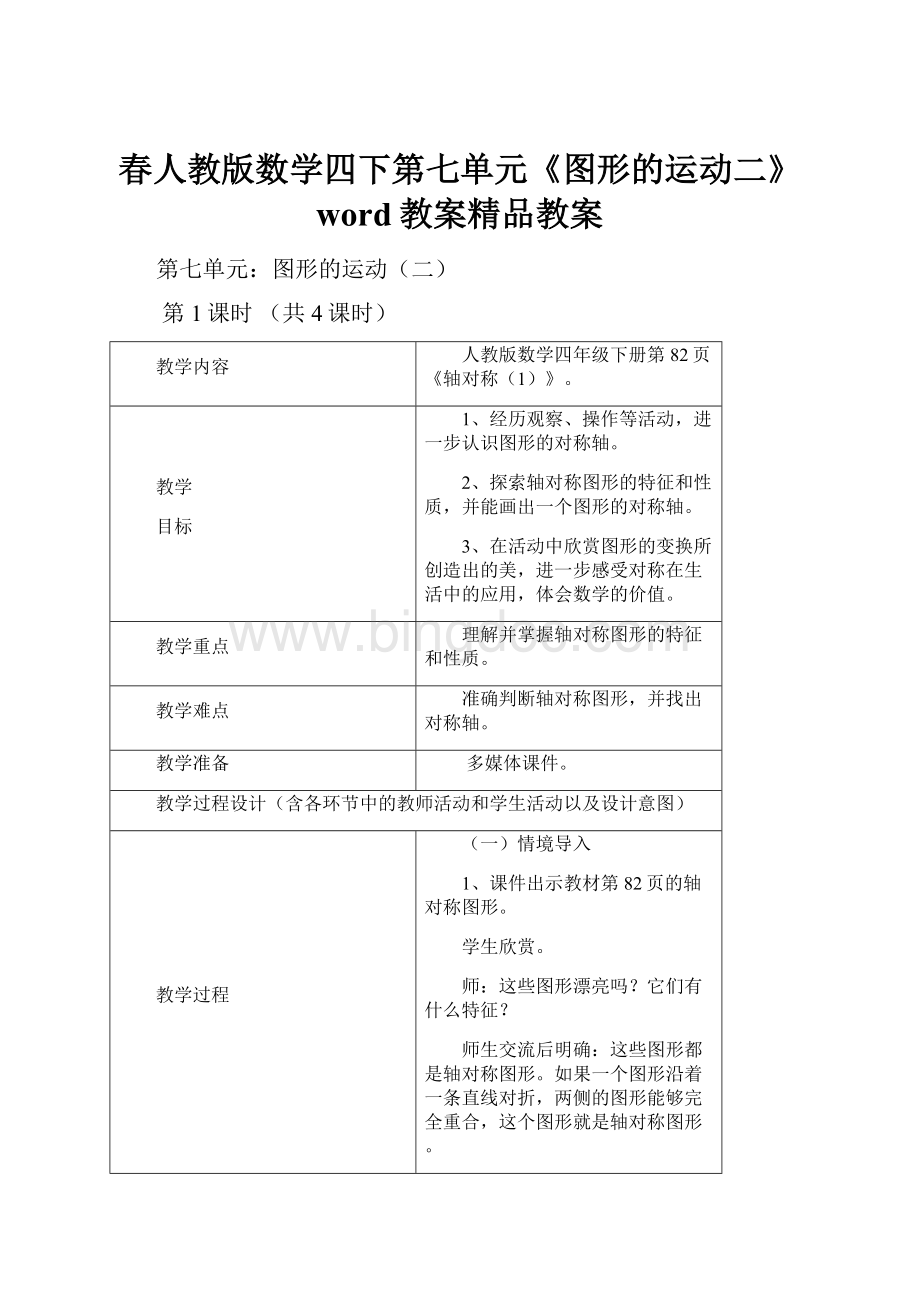 春人教版数学四下第七单元《图形的运动二》word教案精品教案Word下载.docx