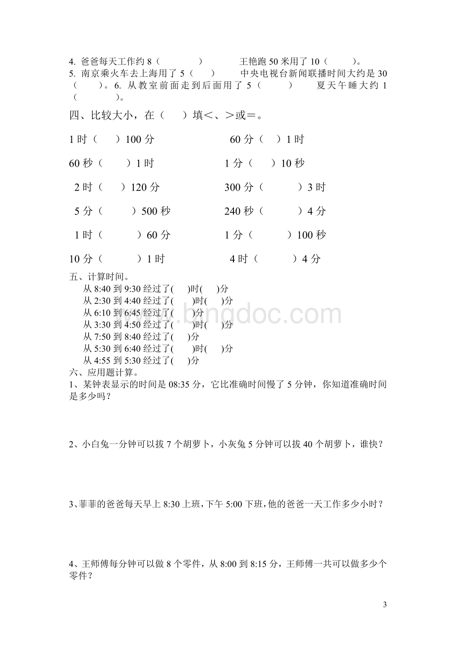 北师大版二年级下数学时分秒练习题.doc_第3页