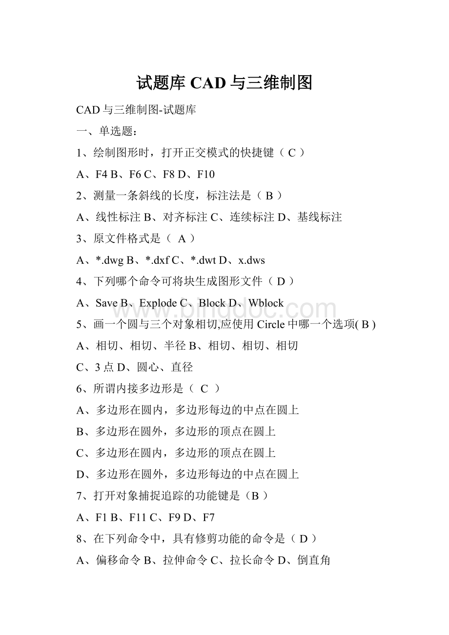 试题库CAD与三维制图Word下载.docx