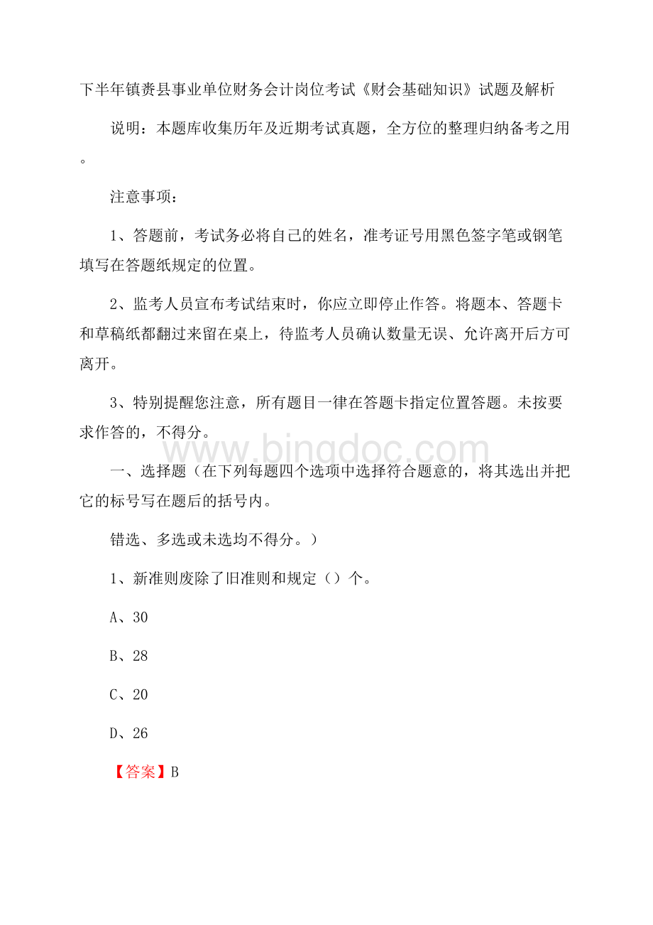 下半年镇赉县事业单位财务会计岗位考试《财会基础知识》试题及解析Word文件下载.docx_第1页