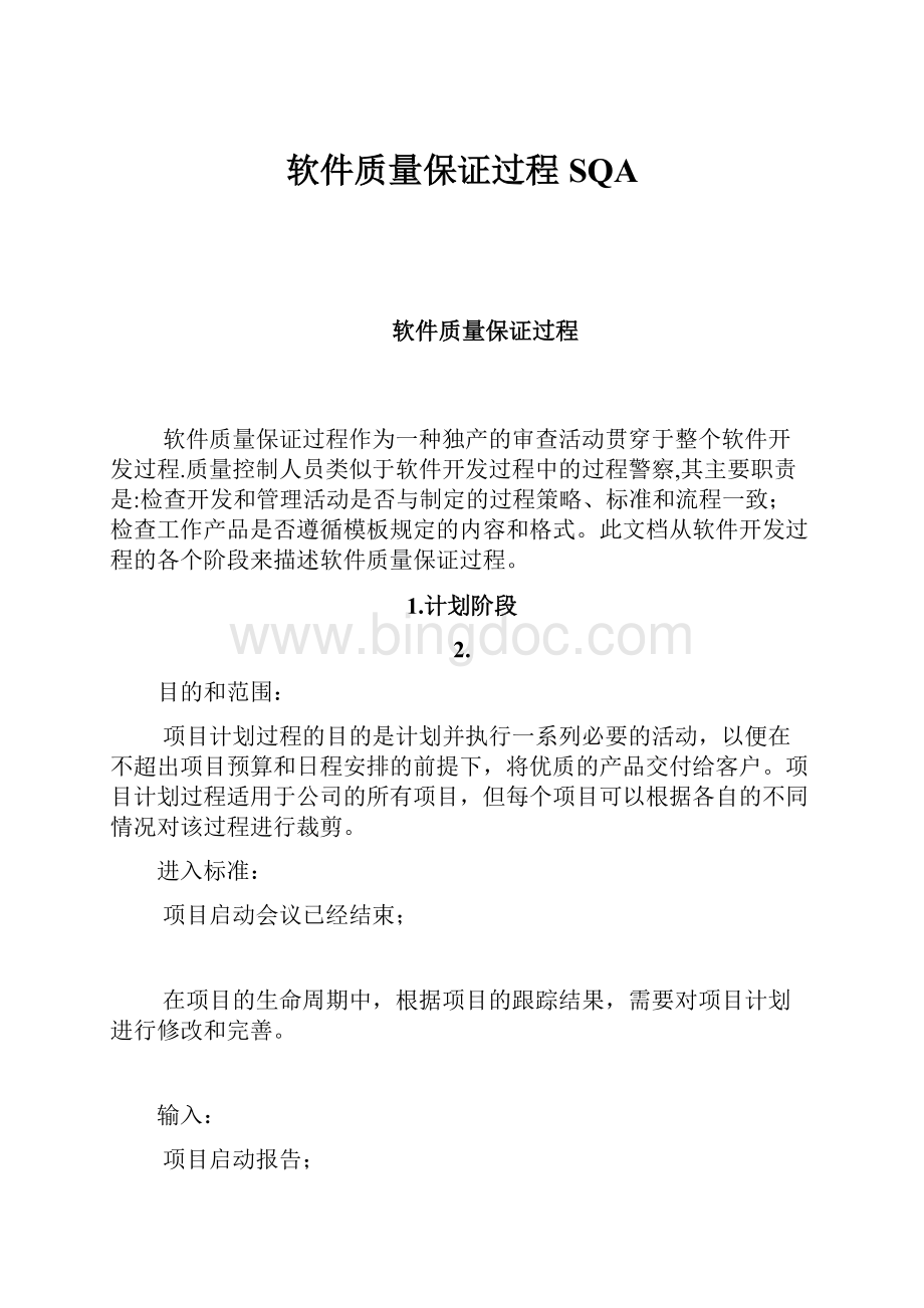 软件质量保证过程SQA文档格式.docx