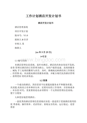 工作计划酒店开发计划书Word文件下载.docx