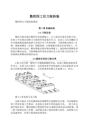 数控四工位刀架拆装.docx