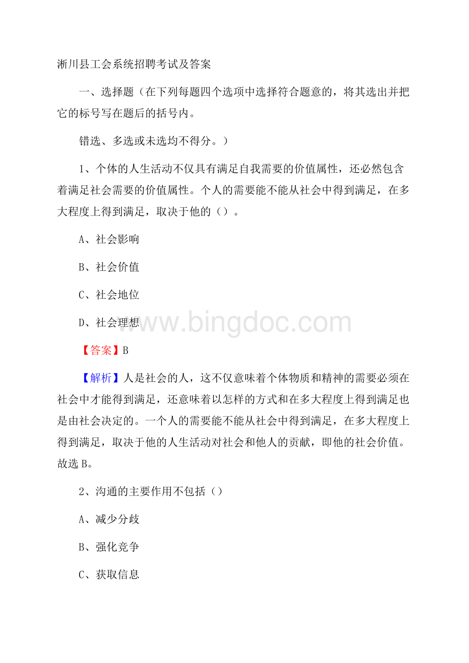 淅川县工会系统招聘考试及答案Word文件下载.docx_第1页