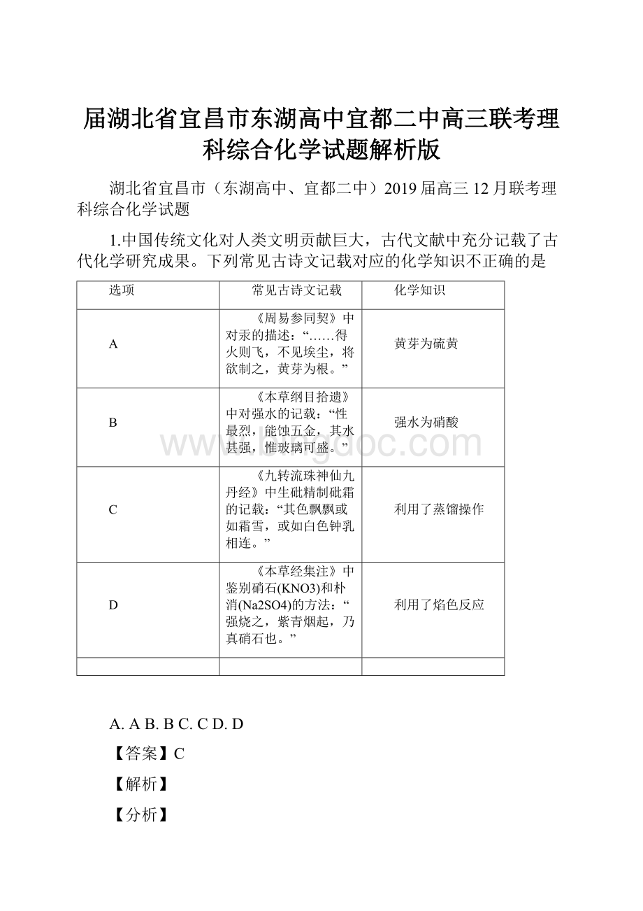 届湖北省宜昌市东湖高中宜都二中高三联考理科综合化学试题解析版.docx_第1页