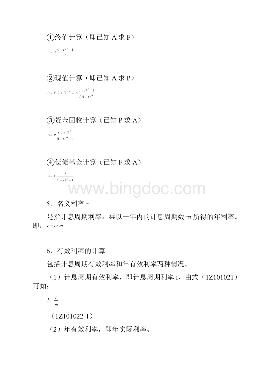 一级建造师建设工程经济计算公式汇总文档格式.docx_第2页