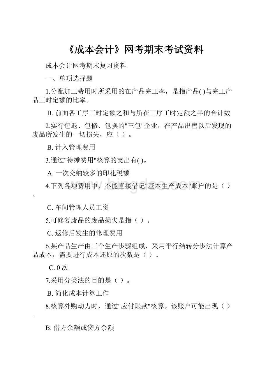 《成本会计》网考期末考试资料.docx