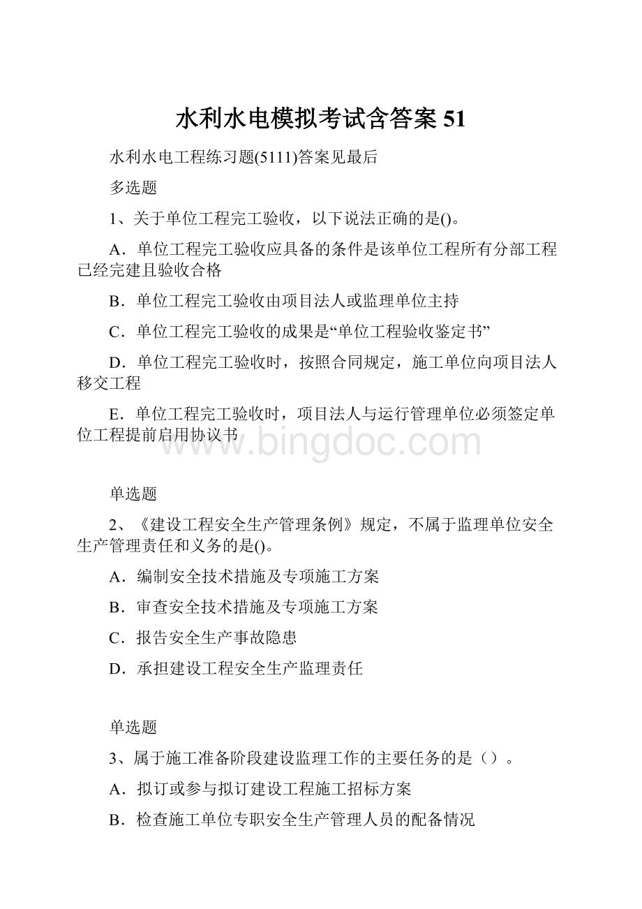 水利水电模拟考试含答案51.docx_第1页