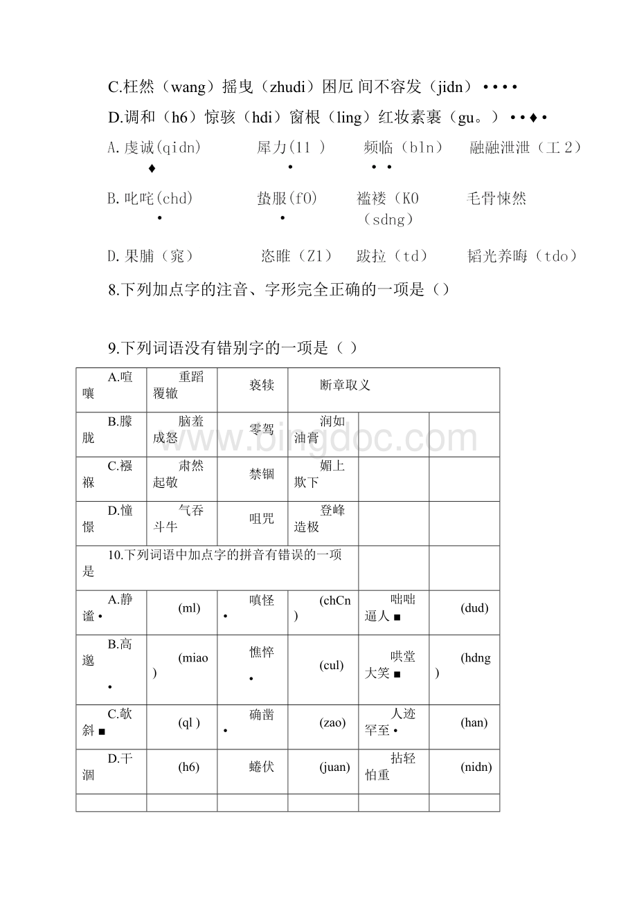 中考语文基础知识《选择题》专项练习题含答案.docx_第3页