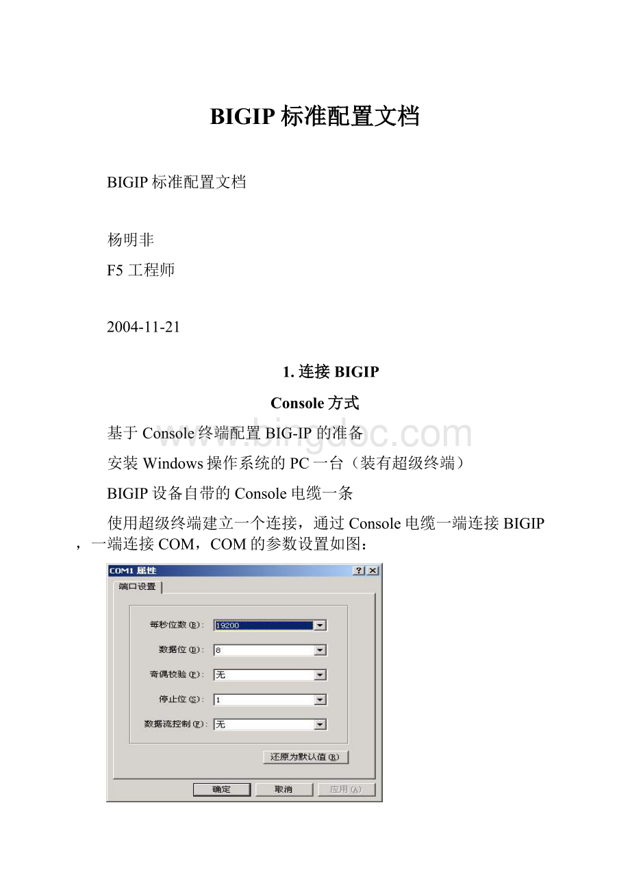 BIGIP标准配置文档.docx_第1页