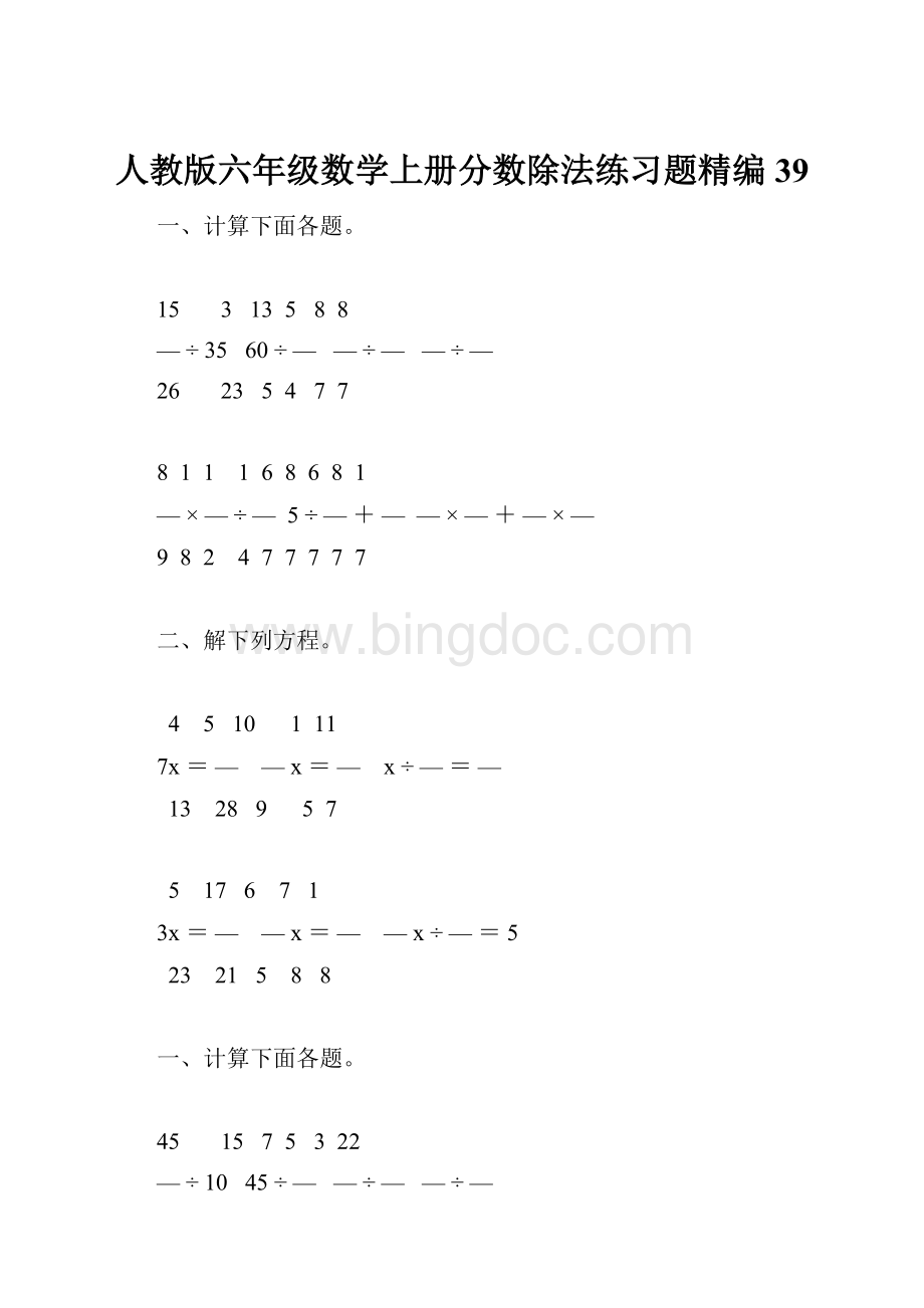 人教版六年级数学上册分数除法练习题精编 39.docx_第1页