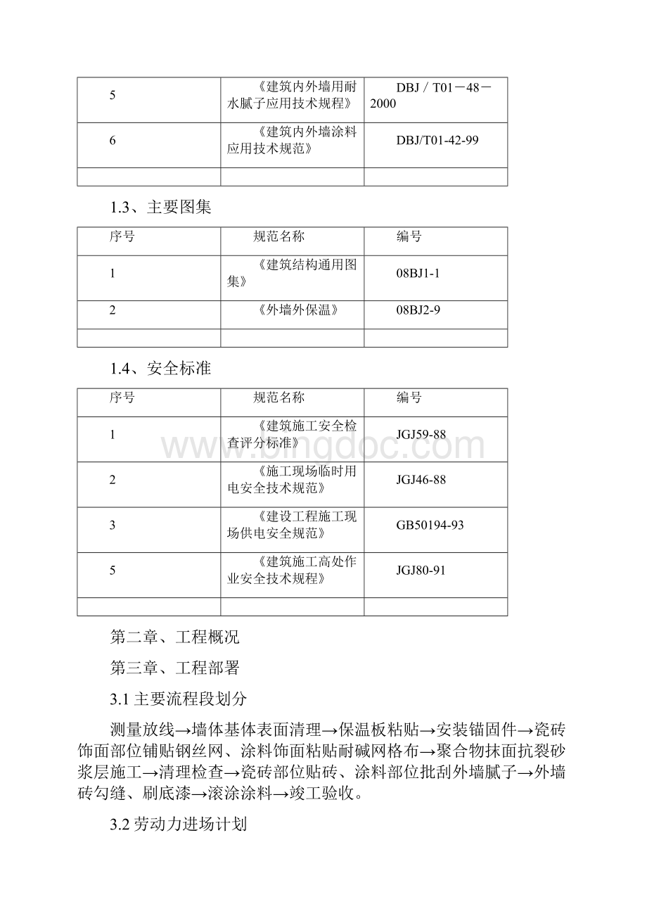 外墙保温及外墙涂料施工方案文档格式.docx_第2页