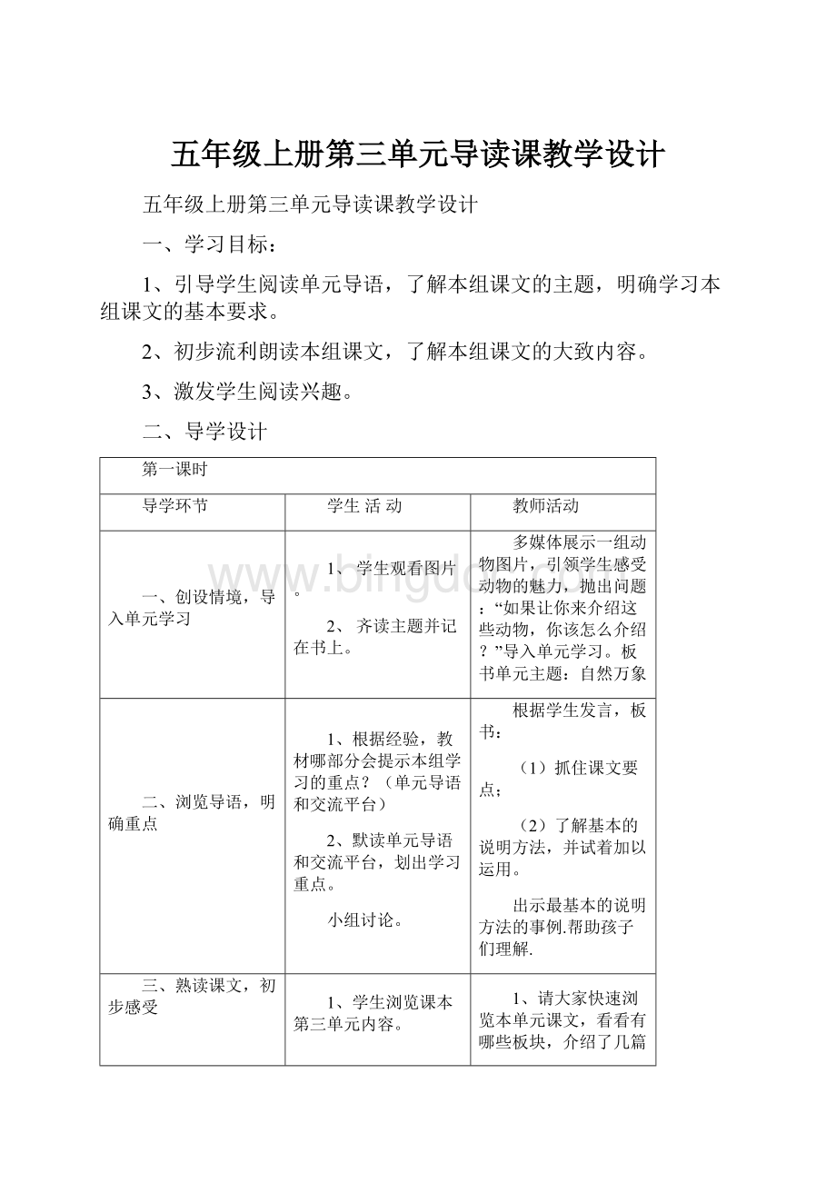 五年级上册第三单元导读课教学设计.docx_第1页