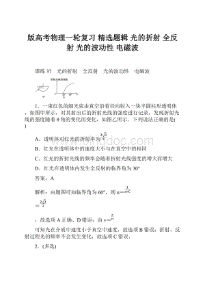 版高考物理一轮复习 精选题辑光的折射 全反射 光的波动性 电磁波Word下载.docx