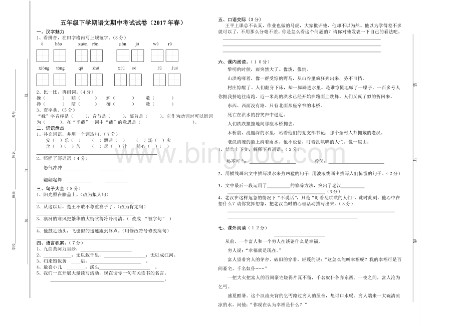 五年级下语文期中考试试卷Word格式.doc_第1页