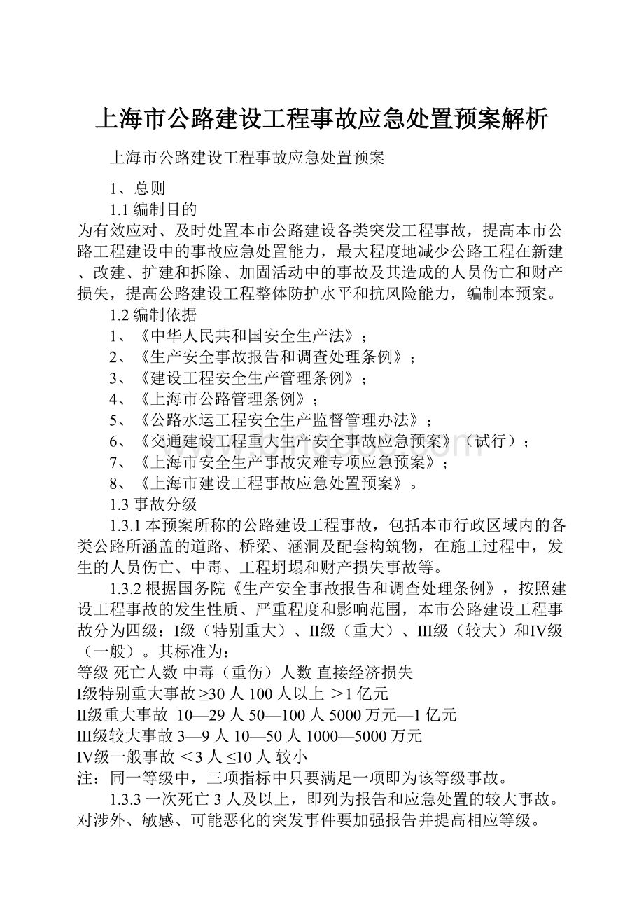 上海市公路建设工程事故应急处置预案解析Word格式.docx