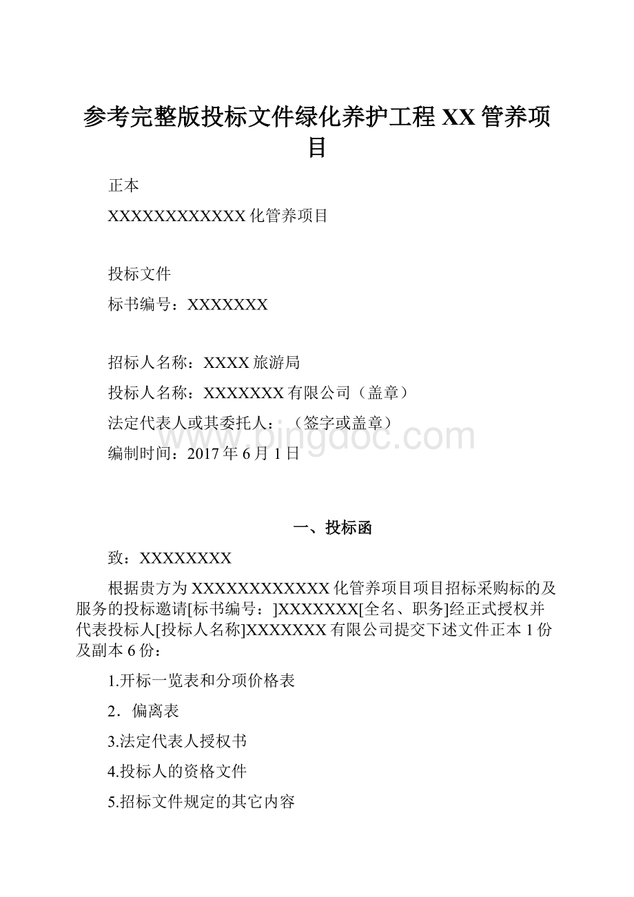 参考完整版投标文件绿化养护工程XX管养项目.docx