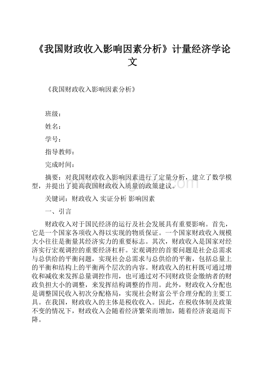 《我国财政收入影响因素分析》计量经济学论文.docx_第1页