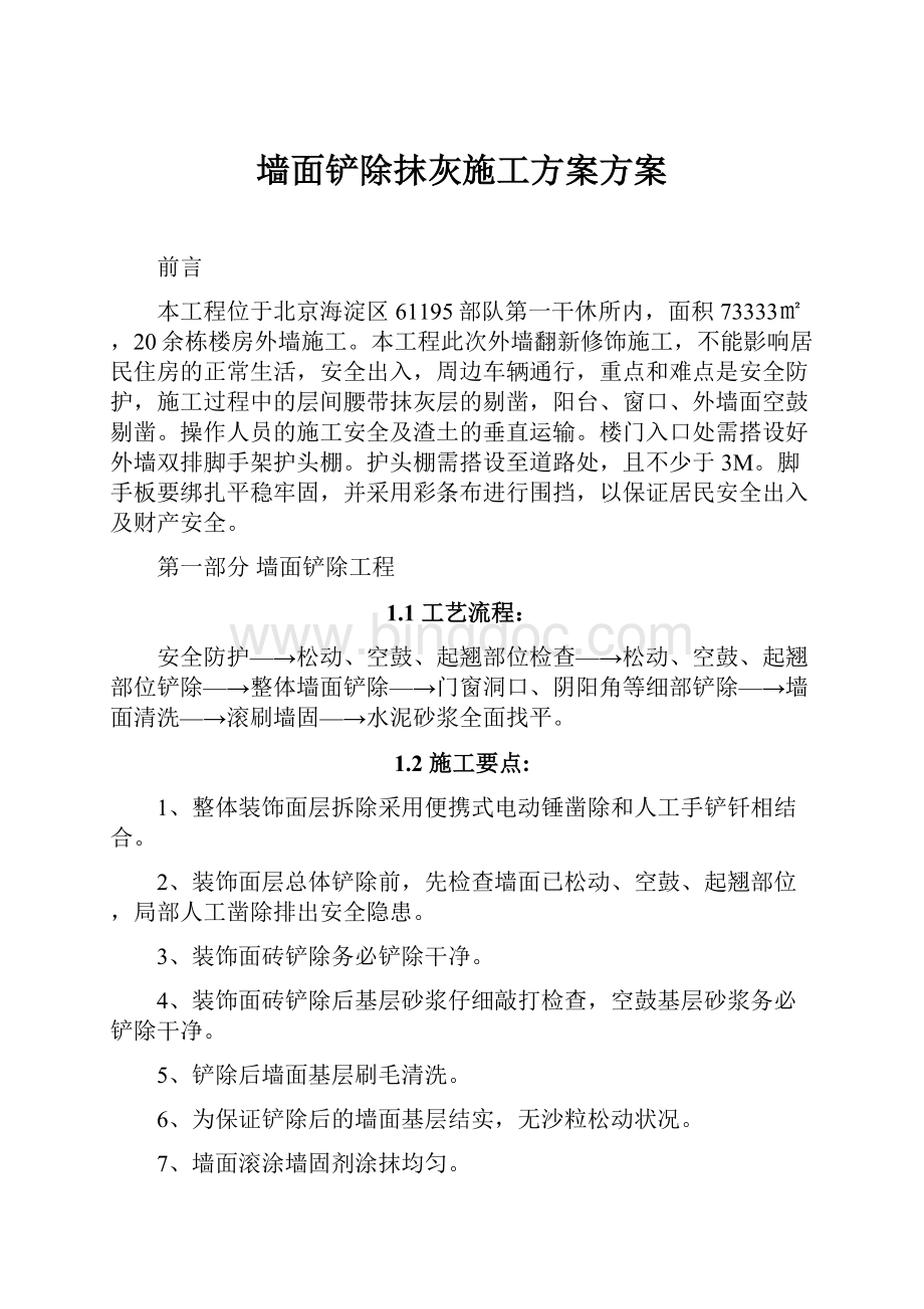 墙面铲除抹灰施工方案方案Word下载.docx