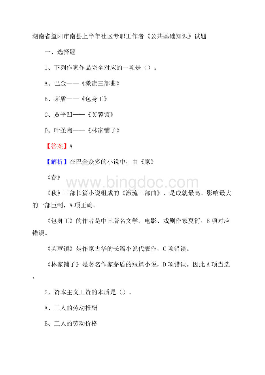 湖南省益阳市南县上半年社区专职工作者《公共基础知识》试题Word文档下载推荐.docx_第1页