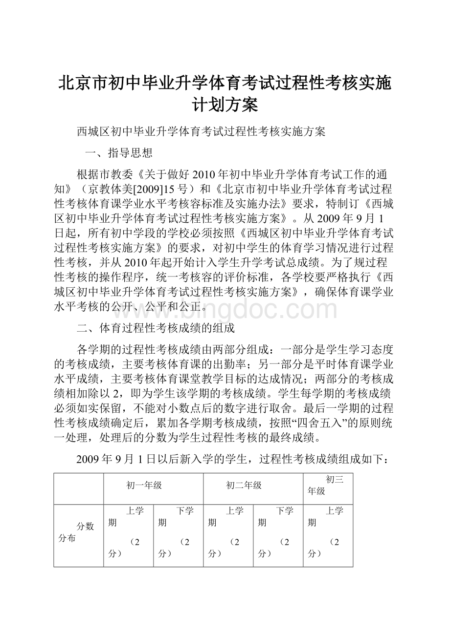 北京市初中毕业升学体育考试过程性考核实施计划方案Word格式.docx