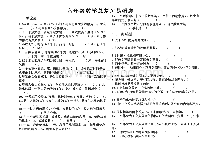 六年级数学总复习易错题整理Word下载.doc