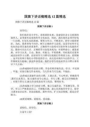 国旗下讲话稿精选12篇精选.docx