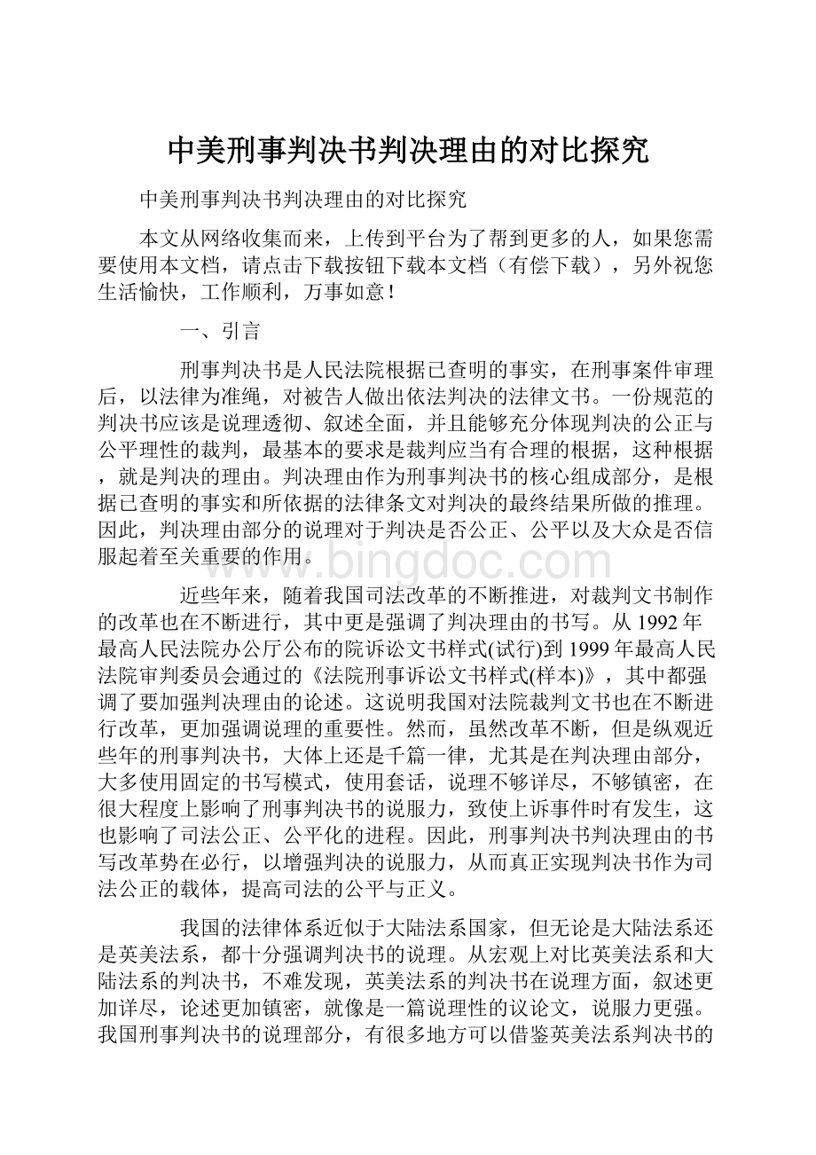 中美刑事判决书判决理由的对比探究.docx_第1页