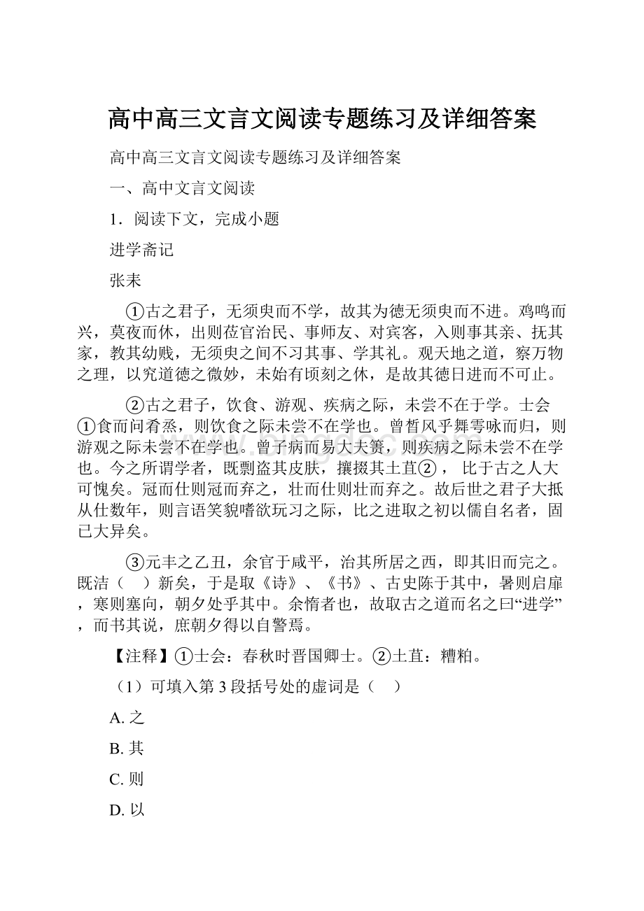 高中高三文言文阅读专题练习及详细答案文档格式.docx_第1页