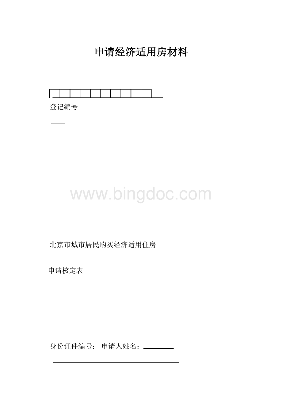 申请经济适用房材料Word文档格式.docx
