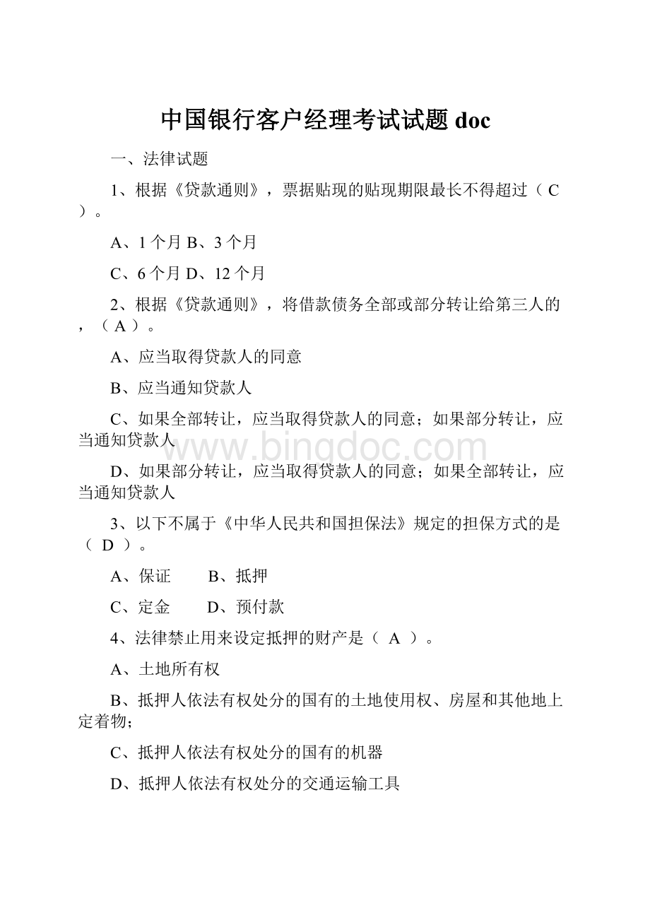 中国银行客户经理考试试题doc.docx