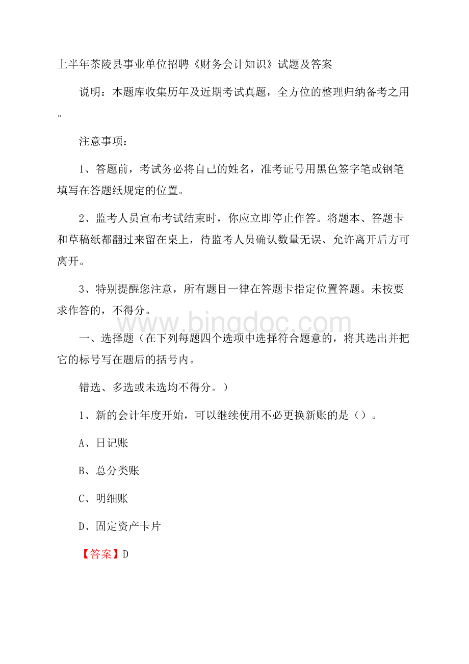 上半年茶陵县事业单位招聘《财务会计知识》试题及答案文档格式.docx_第1页