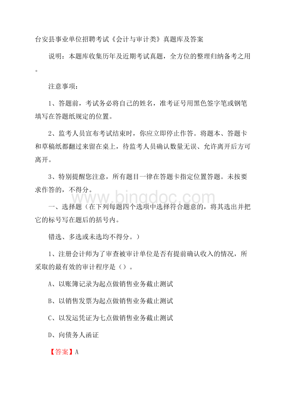 台安县事业单位招聘考试《会计与审计类》真题库及答案.docx_第1页